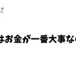 人生はお金が一番大事なのか？