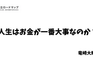 人生はお金が一番大事なのか？