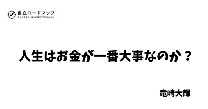 人生はお金が一番大事なのか？
