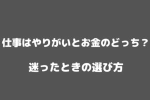 仕事は で選べ 仕事はやりがいとお金のどっちを選ぶべきかを解説 人生ハック