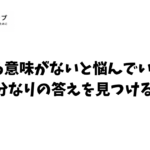 生きる意味がない