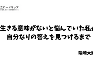 生きる意味がない