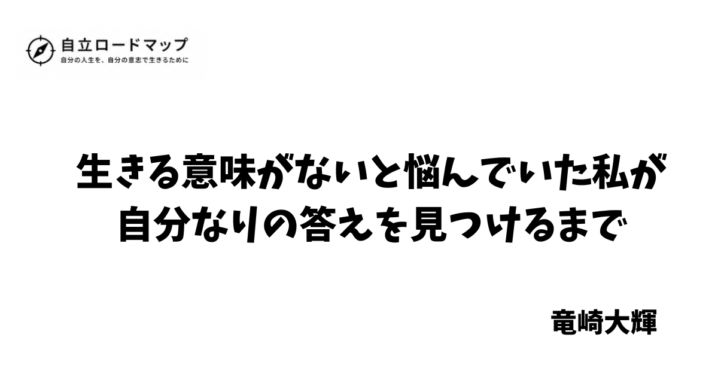 生きる意味がない