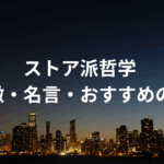 ストア派哲学とは