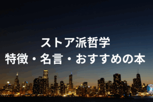 ストア派哲学とは