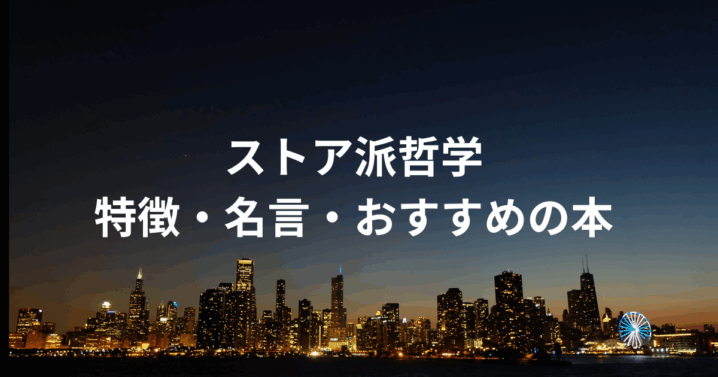 ストア派哲学とは