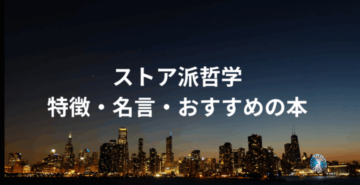 ストア派哲学とは