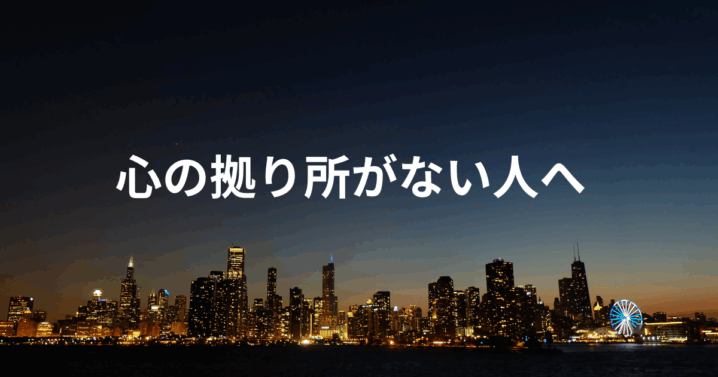 心の拠り所がない人へ