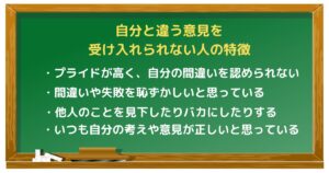 自分と違う意見を受け入れられない人の特徴