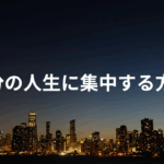 自分の人生に集中する方法