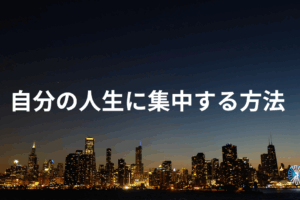 自分の人生に集中する方法