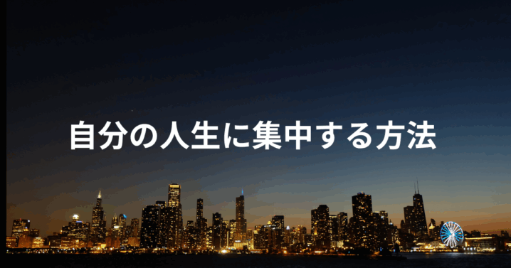 自分の人生に集中する方法
