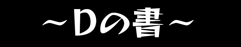 Dの書