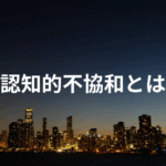認知的不協和　例