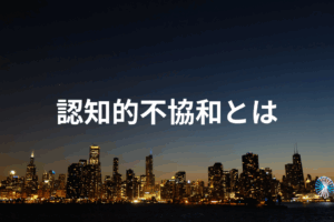 認知的不協和　例