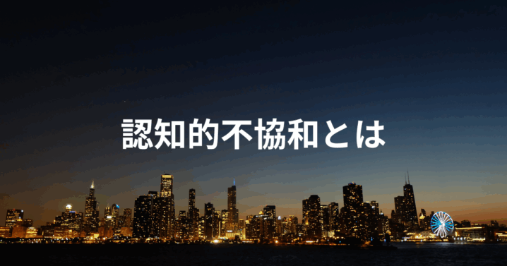 認知的不協和 例