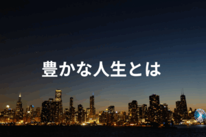 豊かな人生とは