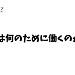 人は何のために働くのか？