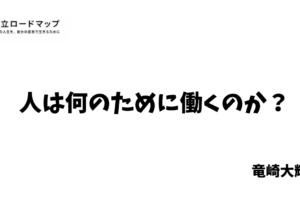 人は何のために働くのか？
