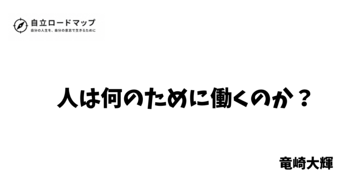 人は何のために働くのか？