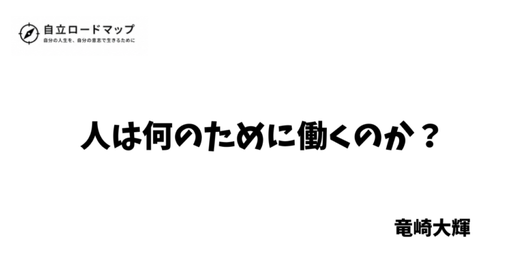 人は何のために働くのか？