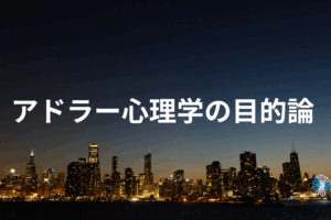 アドラー 目的論