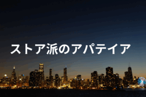 アパテイア