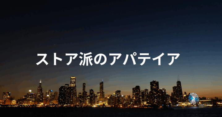 アパテイア