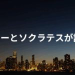 アレテーとソクラテス