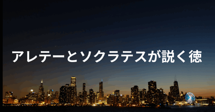 アレテーとソクラテス
