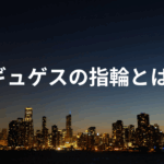 ギュゲスの指輪とは