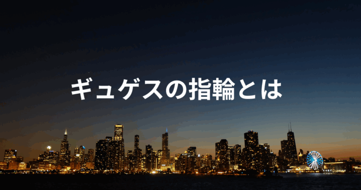 ギュゲスの指輪とは