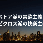 ストア派 禁欲主義