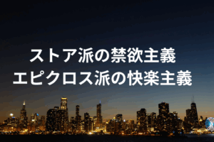 ストア派 禁欲主義