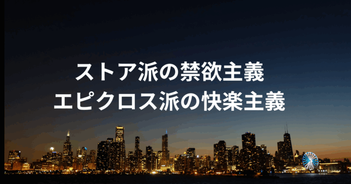 ストア派 禁欲主義