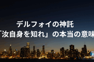 デルフォイの神託とは