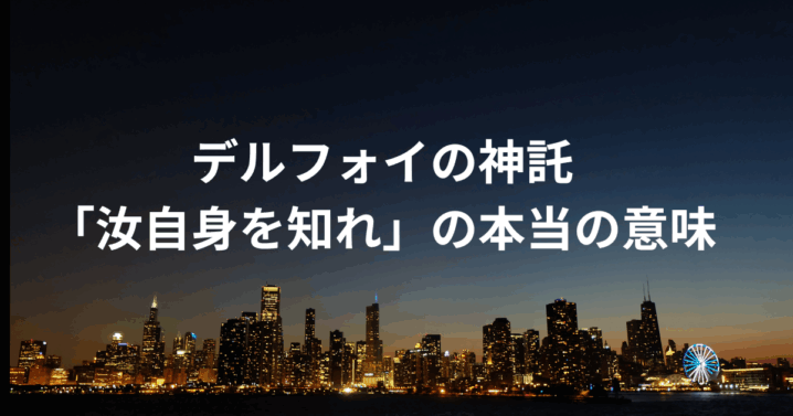 デルフォイの神託とは