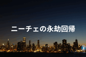 ニーチェの永劫回帰