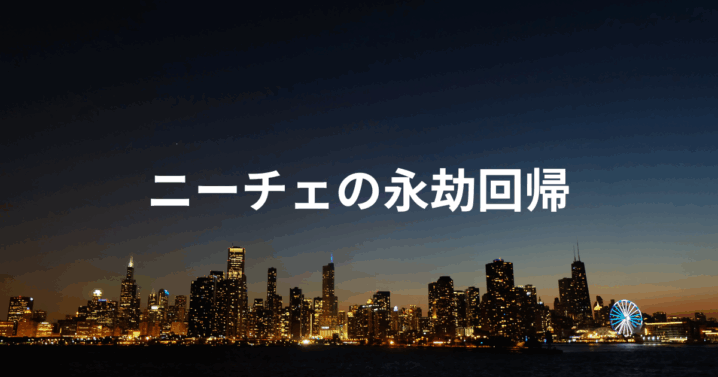 ニーチェの永劫回帰