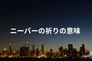 ニーバーの祈りの意味