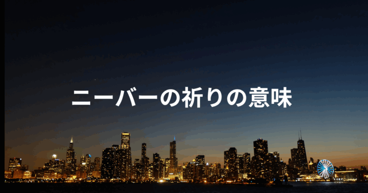ニーバーの祈りの意味