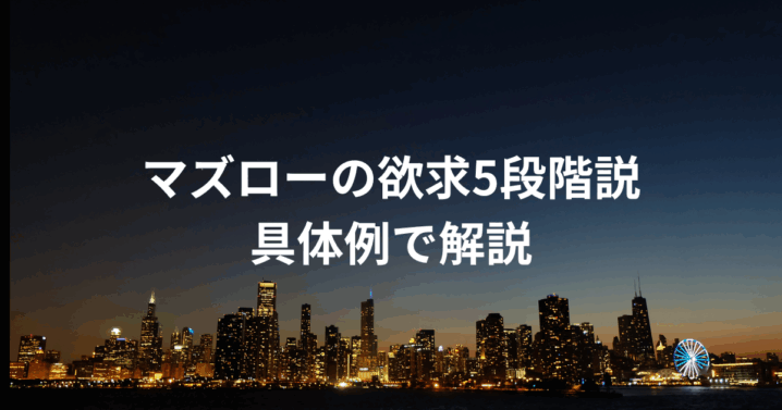 マズローの欲求5段階説 具体例