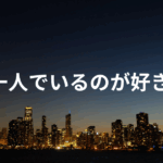一人でいるのが好き