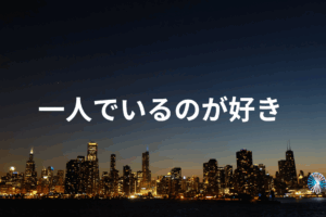 一人でいるのが好き