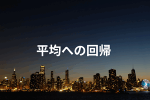 平均への回帰