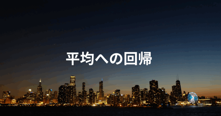 平均への回帰