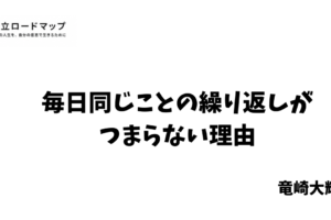 毎日同じことの繰り返しがつまらない理由