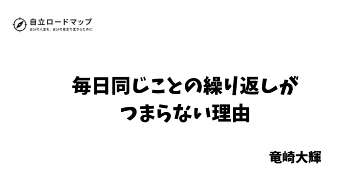 毎日同じことの繰り返しがつまらない理由