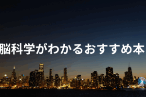 脳科学がわかるおすすめ本