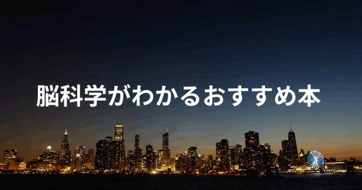 脳科学がわかるおすすめ本